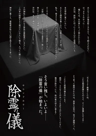 除霊の儀　ストーリー