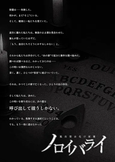 ノロイバライ　ストーリー