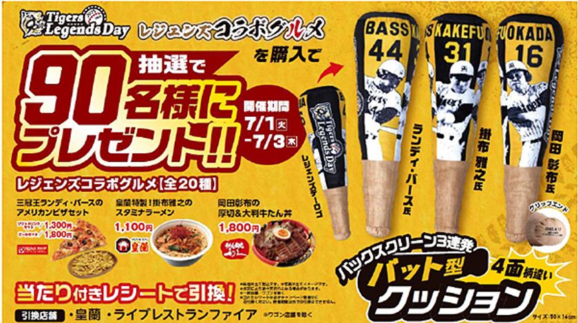タイガース レジェンズコラボ
グルメキャンペーン第三弾を開催
～ランディ・バース氏、掛布雅之氏、岡田彰布氏を
デザインした「バックスクリーン3連発 
バット型クッション」を90名様にプレゼント～