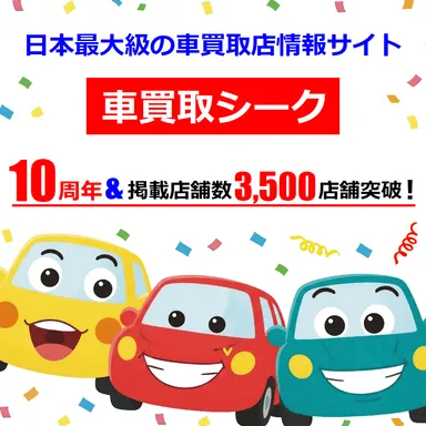 車買取シークが10周年＆掲載店舗数3,500店舗突破！