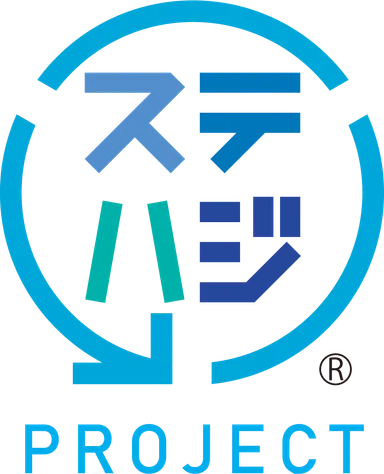 「ステハジ」プロジェクト