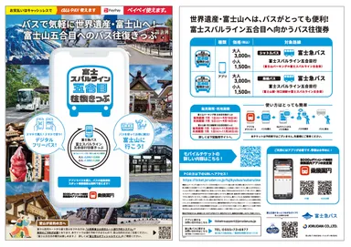「富士スバルライン五合目往復きっぷ」リーフレット