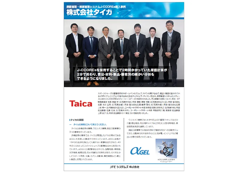 タイカ様 J-CCOREs(R)導入事例リーフレット