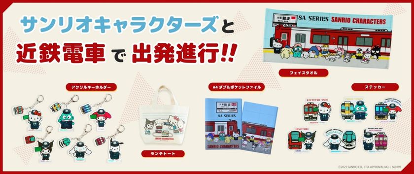 近鉄電車とサンリオキャラクターズのグッズを発売！