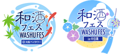 和酒フェス実行委員会/和酒フェス大阪実行委員会