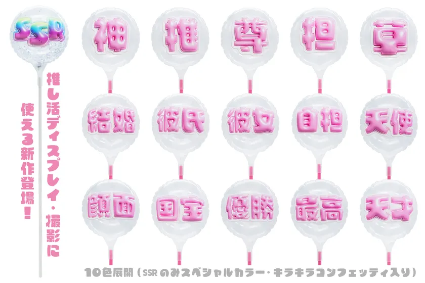 推し活に使える新作も大量追加