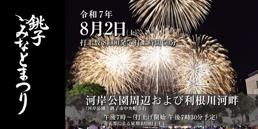 「2025 銚子みなとまつり花火大会」TicketPassにて有料観覧席・公式駐車場の予約販売を開始します