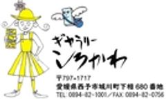 西予市立美術館ギャラリーしろかわのロゴ