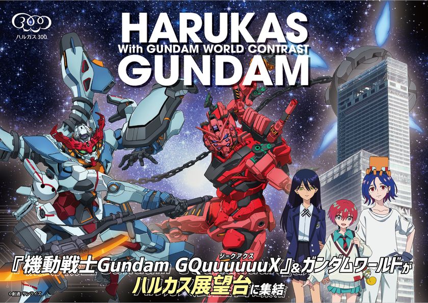 「ハルカス×ガンダム with 
ガンダムワールドCONTRAST」