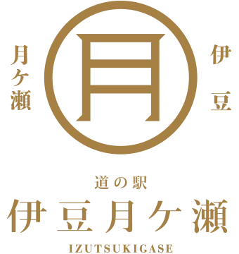 道の駅伊豆月ケ瀬とは
