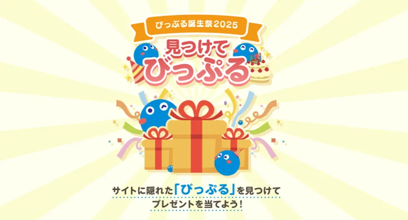 びっぷる誕生祭2025『見つけてびっぷる』キャンペーン