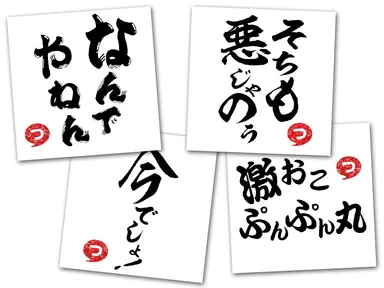 書道風の文字スタンプ「書タンプ」