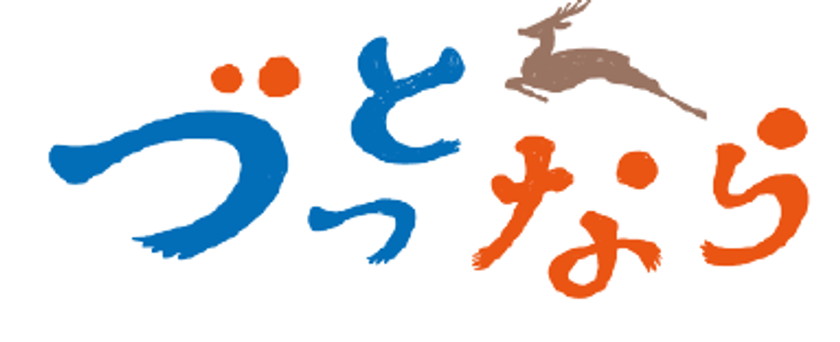 づっとならロゴ