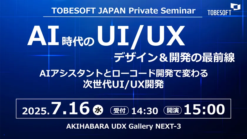 「トゥービーソフトジャパン プライベートセミナー2025」