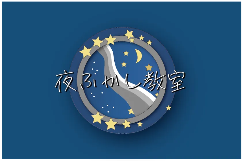夜ふかし教室ロゴ