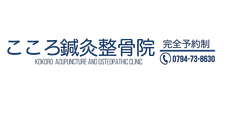 こころ鍼灸整骨院