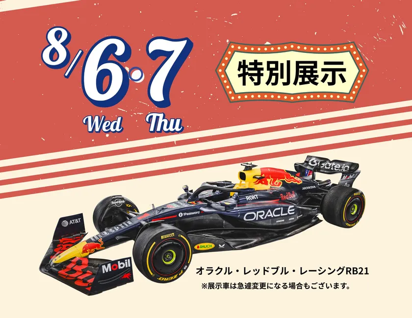 特別展示車 オラクル・レッドブル・レーシングRB21