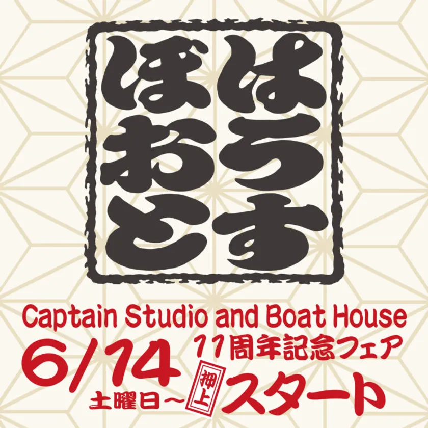 押上BOAT HOUSE 11周年記念アニバーサリーフェア