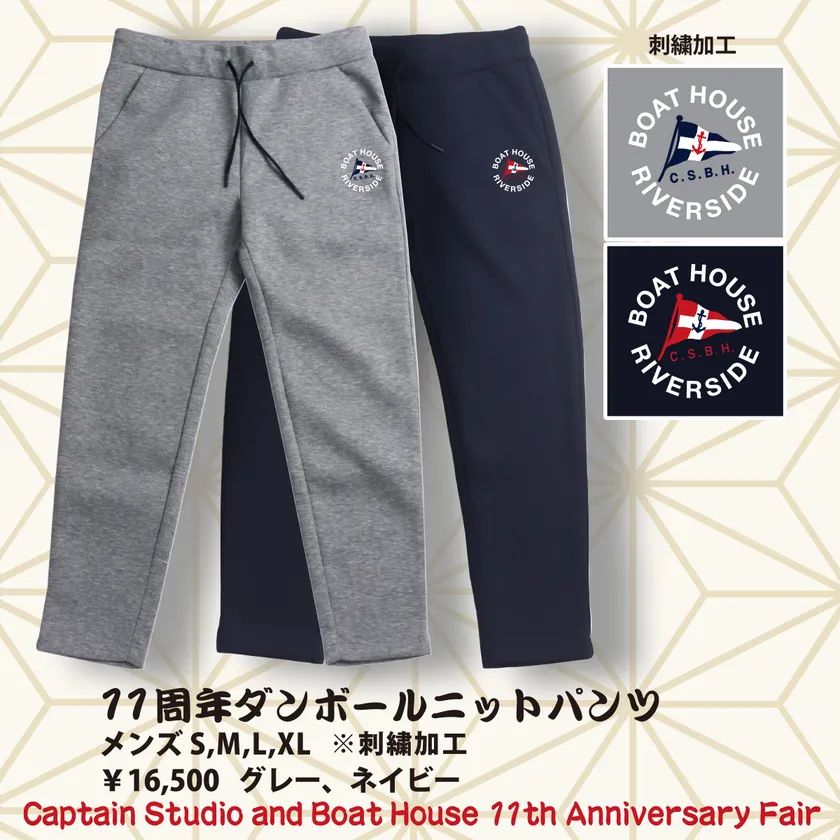 押上店別注11周年ダンボールニットパンツ