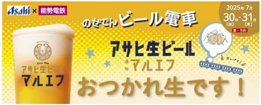 のせでんビール電車
「アサヒ生ビール マルエフでおつかれ生です！」
を運行します！