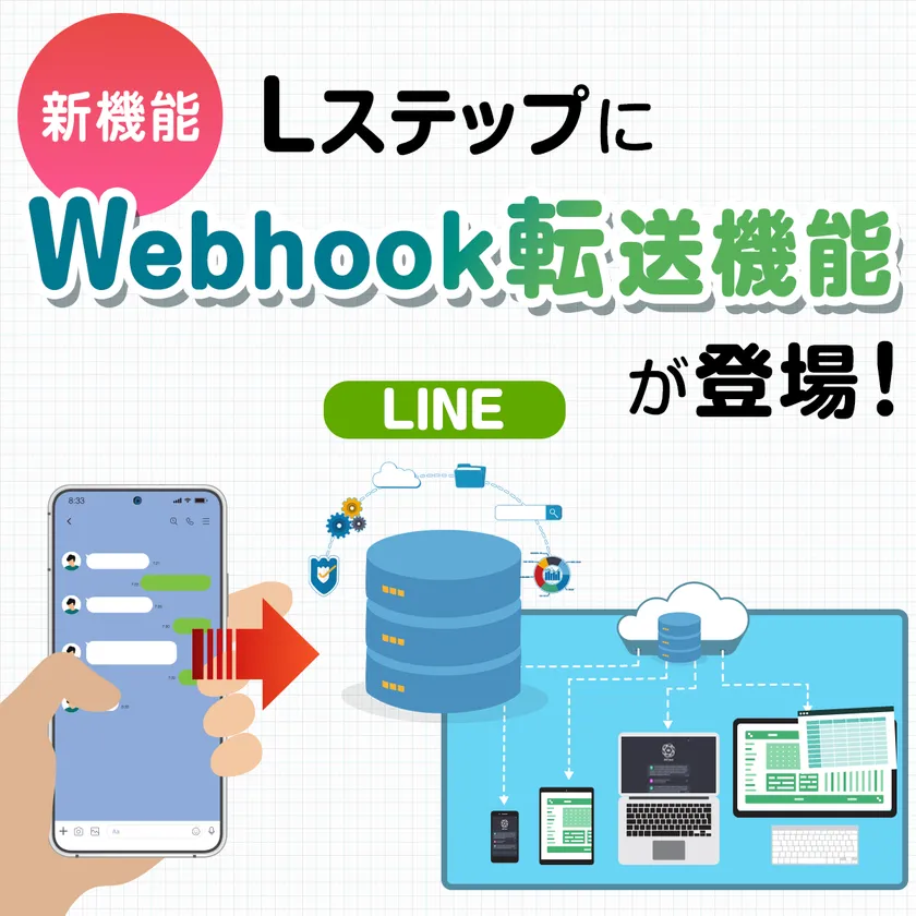 Webhook転送機能が登場