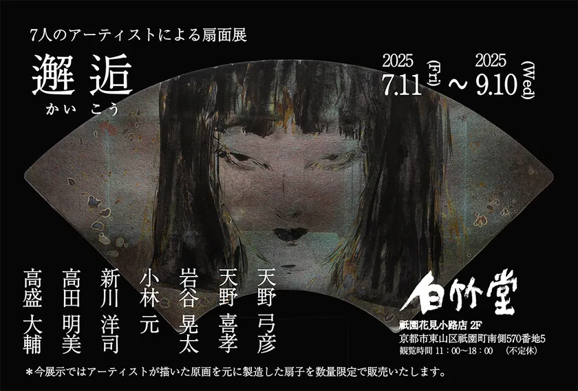 邂逅(かいこう) 7人のアーティストによる扇面展