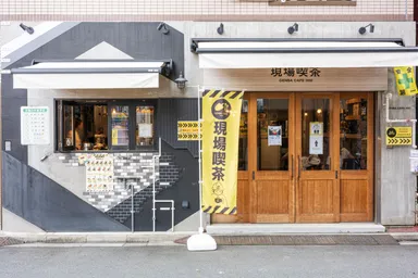 現場喫茶　外観