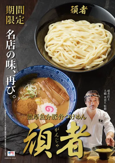 濃厚魚介豚骨つけめん頑者200g (税込980円)