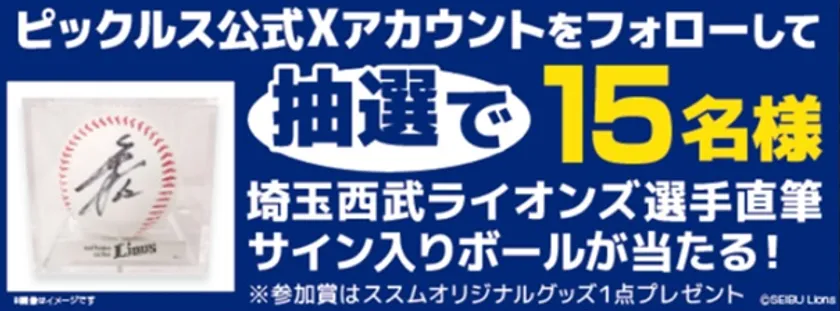 ピックルス公式Xキャンペーン