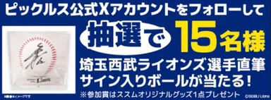 ピックルス公式Xキャンペーン