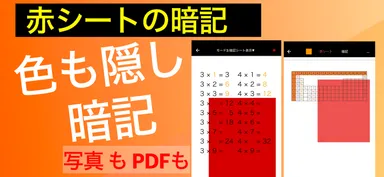 PDFの赤文字を隠してスマホ暗記 カクセル