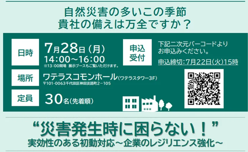 「災害発生時に困らない、実効性のある初動対応」セミナー2025.07.28