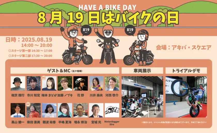『8月19日はバイクの日 HAVE A BIKE DAY』キービジュアル