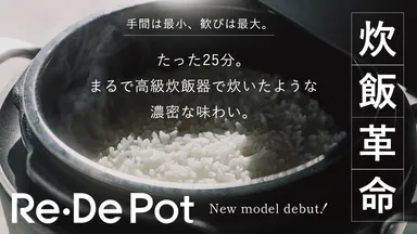Re・De Pot(リデポッド)メインビジュアル