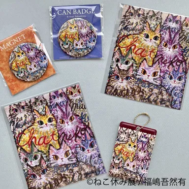 ねこ休み展 グッズ：福嶋吾然有