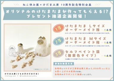 ねこ休み展×けだま工房　10周年記念特別企画