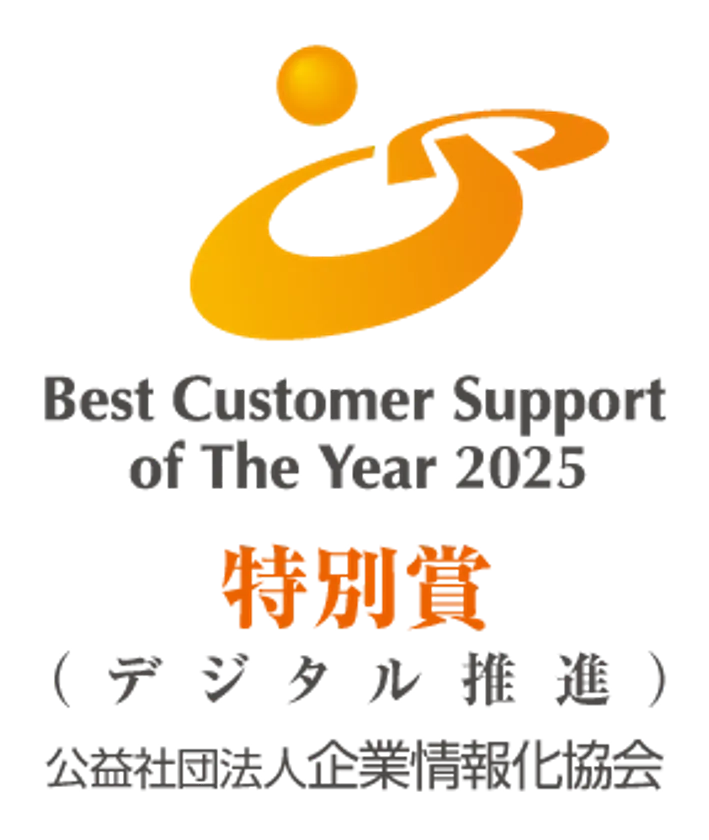 『2025年度 カスタマーサポート表彰制度』特別賞-デジタル推進