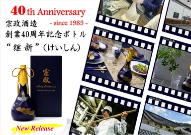 創業40周年記念ボトル