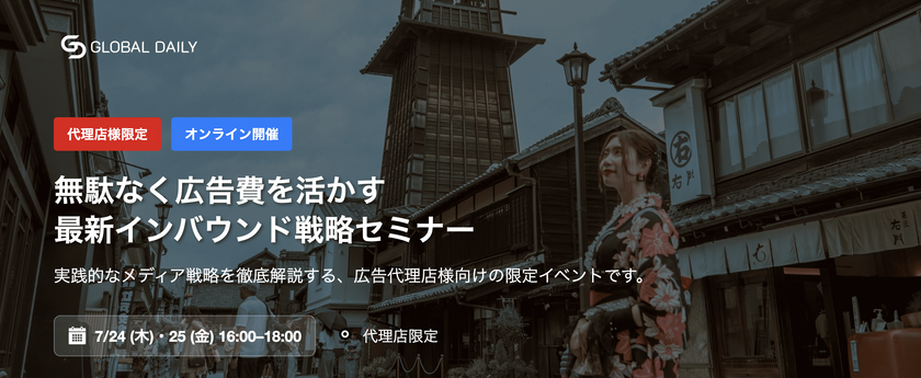 【15社限定】無駄なく広告費を活かすインバウンドメディア戦略モデルを学べる。代理店限定：インバウンド市場×メディア活用講座