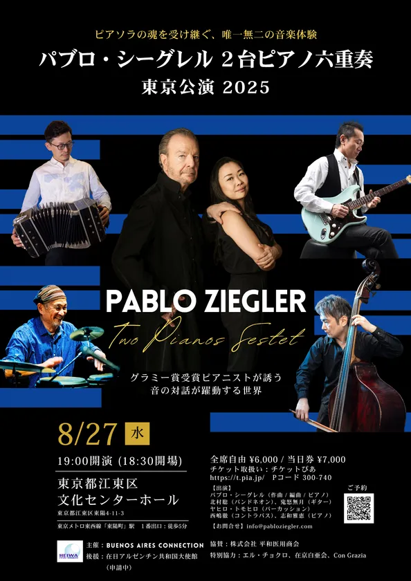 パブロ・シーグレル東京公演2025