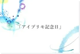 アイプリモ記念日