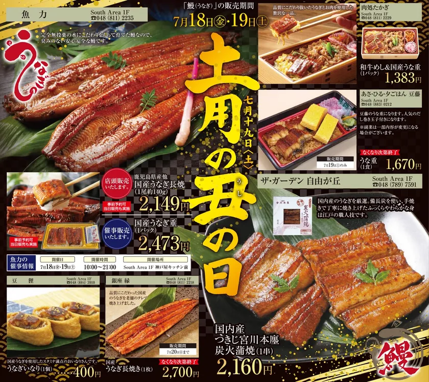 アトレ浦和『土用の丑の日』