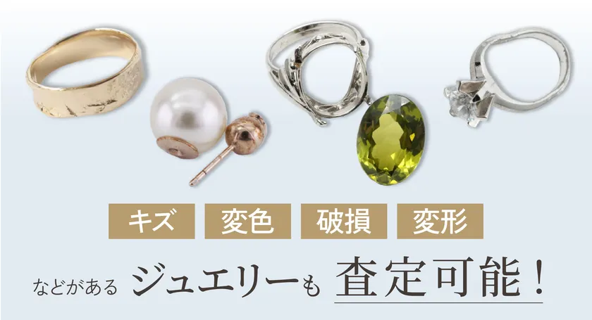 キズ・変色・破損・変形があるジュエリーも査定可能!