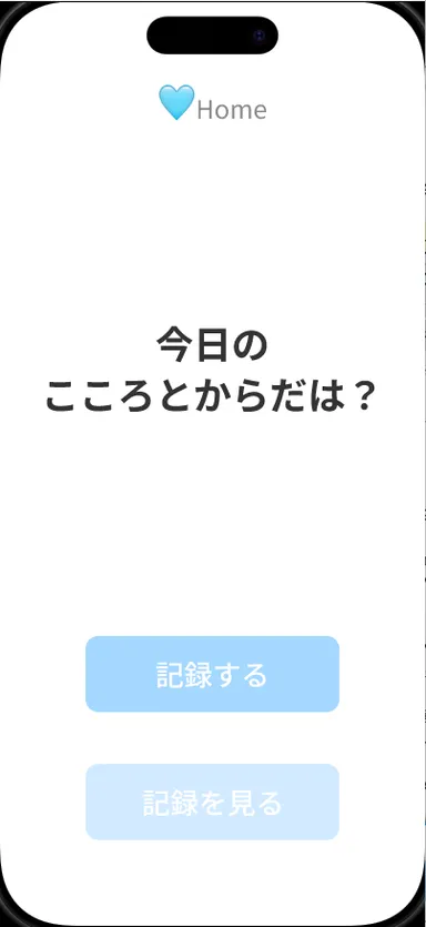 ホーム画面／記録ボタン中心