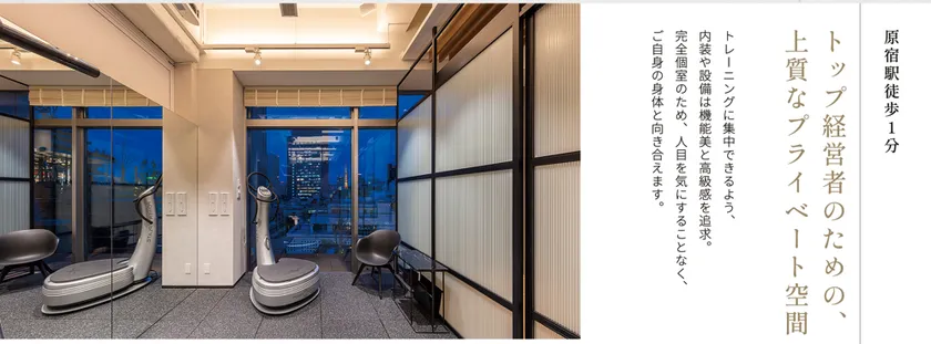 原宿駅前の完全個室パーソナルジム