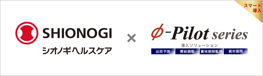 シオノギヘルスケア株式会社様は需給調整・在庫適正化ソリューション「Φ-Pilot」を導入されています