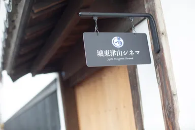 演技塾会場・城東津山シネマ