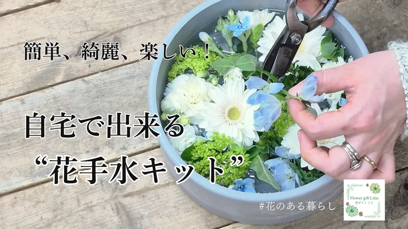 自宅でできる花手水キット