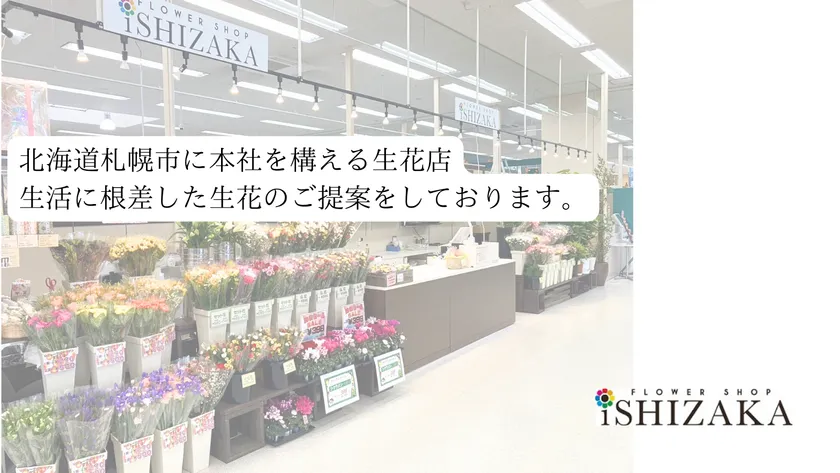 (有)フラワーショップいしざか