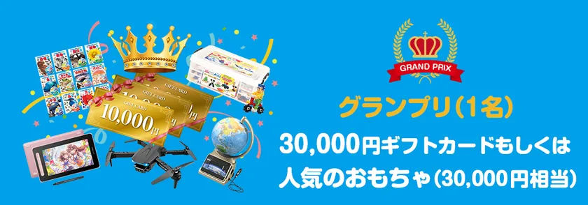 グランプリ賞品